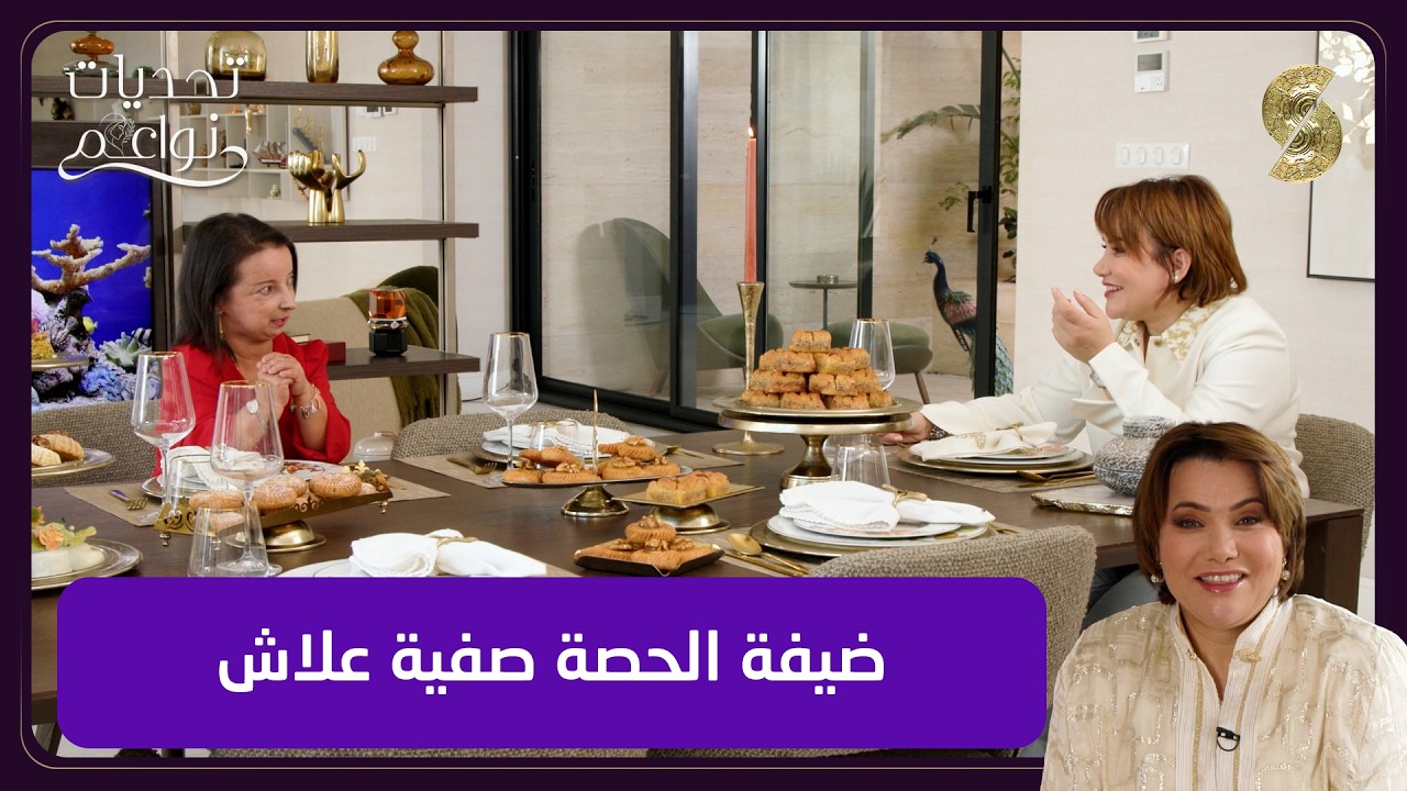 تحديات نواعم 17 مع السيدة صفية علاش