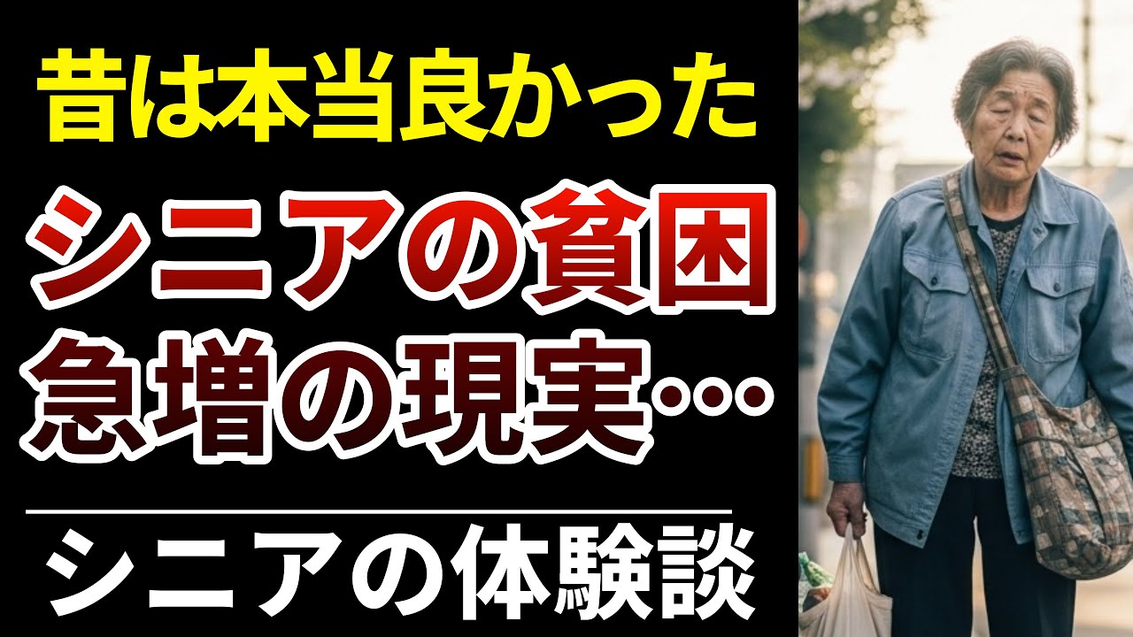 【貧困化】日本はもう限界？高齢者が語るリアルな貧困｜シニアの体験談・口コミ10選紹介します