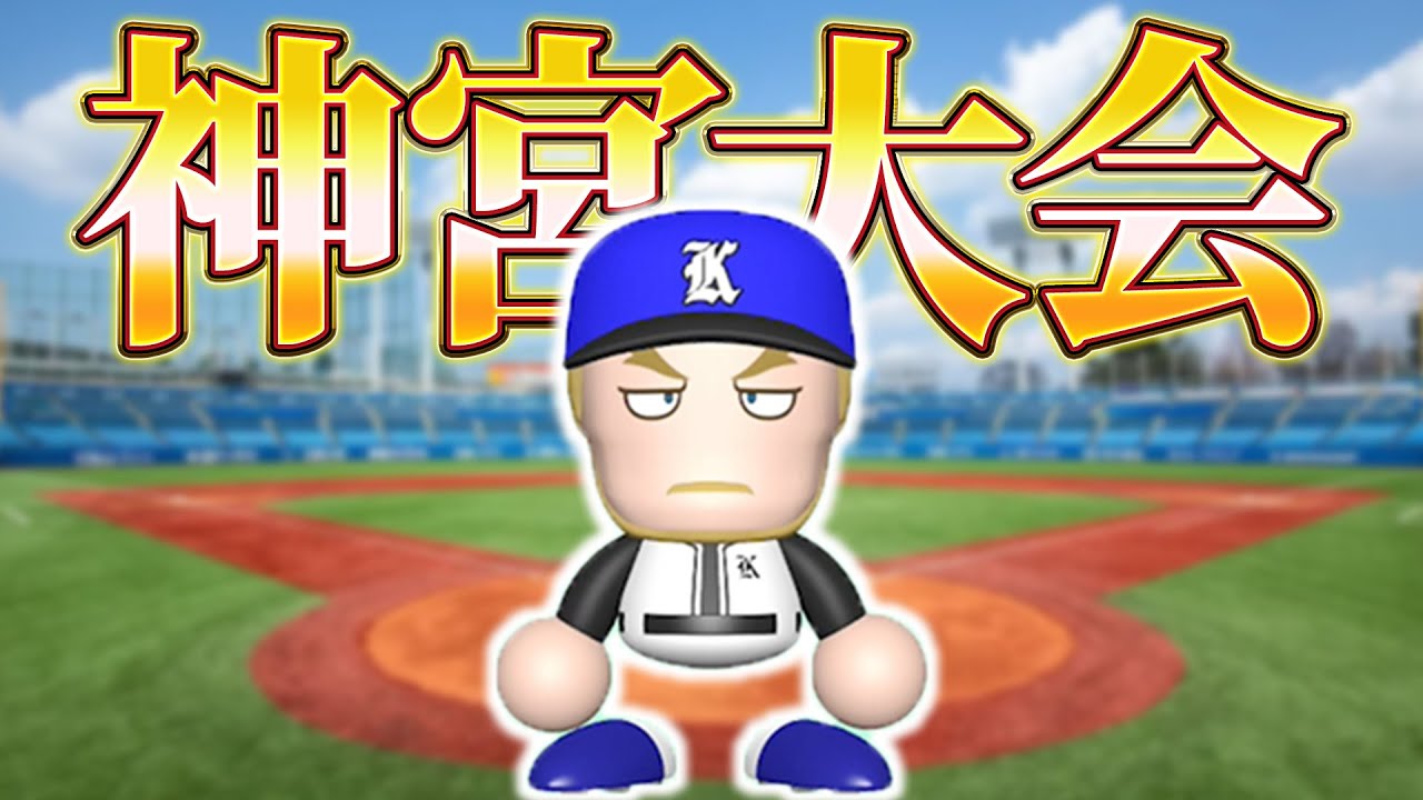 初の神宮大会目指します [栄冠LIVE］
