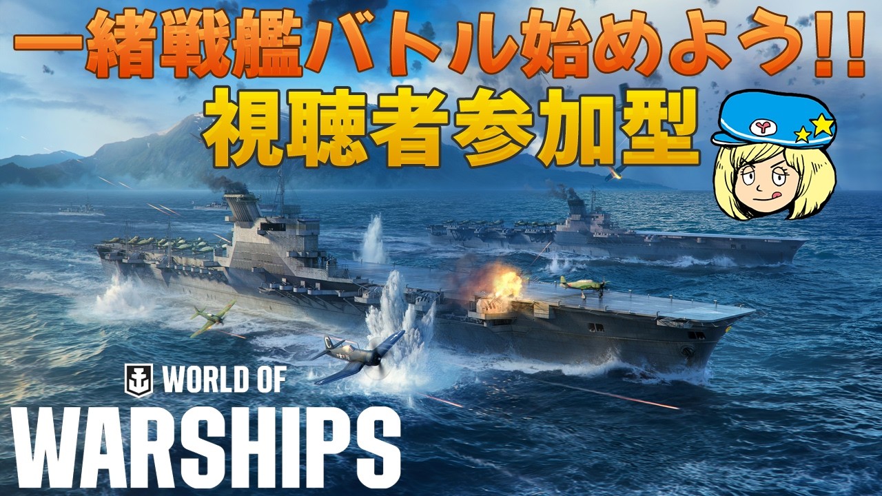 【視聴者参加型】一緒に戦艦バトル始めよう！【World of Warships PC版】