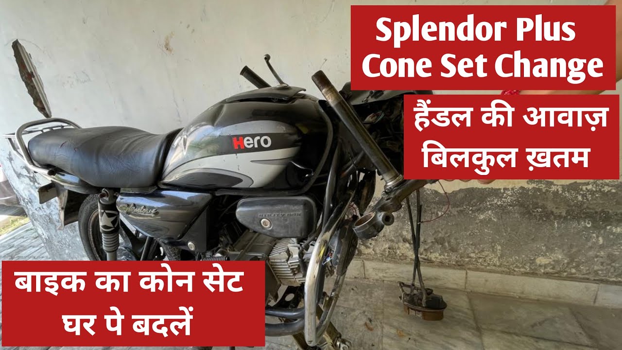 Splendor Plus Cone Set Change | घर पर बाइक का कोन सेट बदलें [Detailed Video]