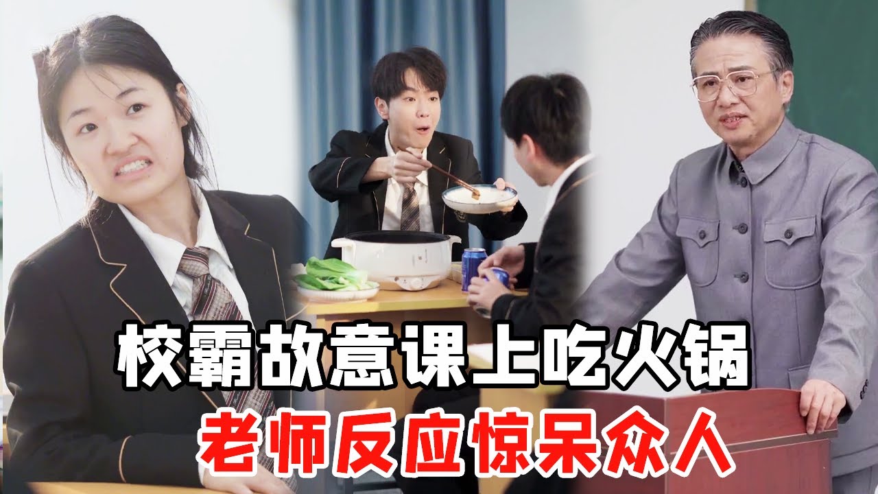 校霸想赶走高三班主任，故意上课吃火锅，老师的反应惊呆众人！【心怡啊】
