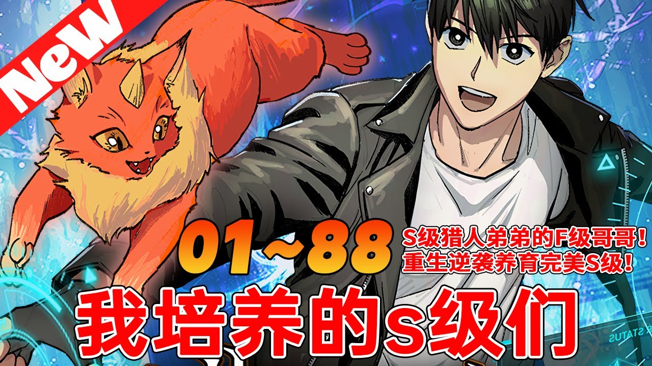 评分9.5超过1.7亿人追更，火爆韩漫《我培养的s级们》1~88合集 F級獵人韓喻辰，同時也是給S級弟弟韓喻憲扯後腿的無能F級哥哥。亂七八糟的人生，最終在吞噬掉弟弟的生命後重新開始。但是…！#qqhm