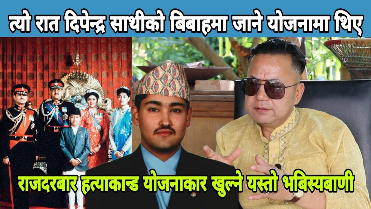 राजदरबार ह त्या का न्ड रहस्य खुल्ने, त्यो रात दिपेन्द्र साथीको बिबाहमा जाने योजना थियोAshim Palungwa