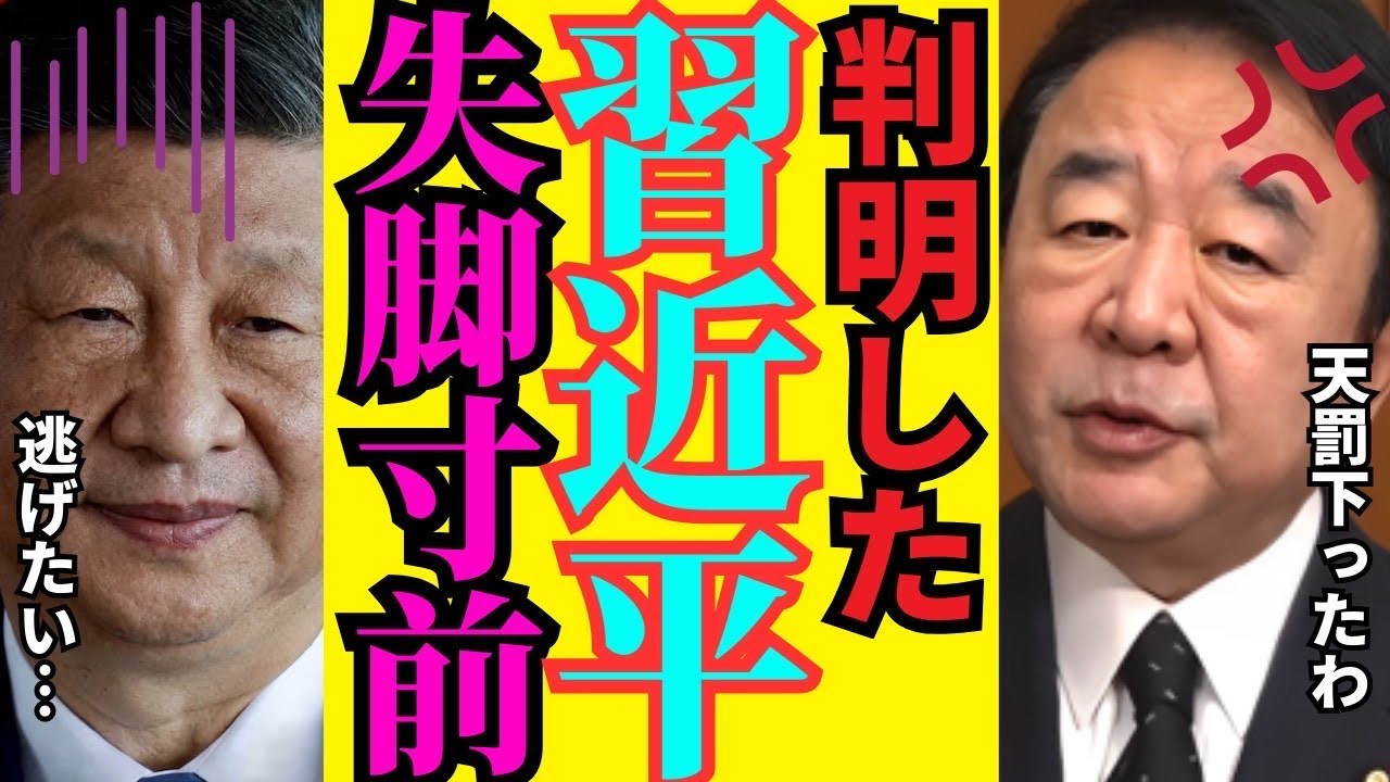 ※ついに軍が習近平を裏切った…事態が大きく急変しました【青山繁晴　高市早苗　自民党】