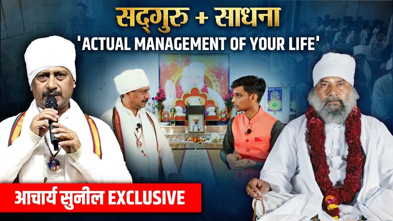 Sadhna के जरिए Life Management का सूत्र... सबकुछ समझा दिए Acharya Sunil | Sadguru Dham