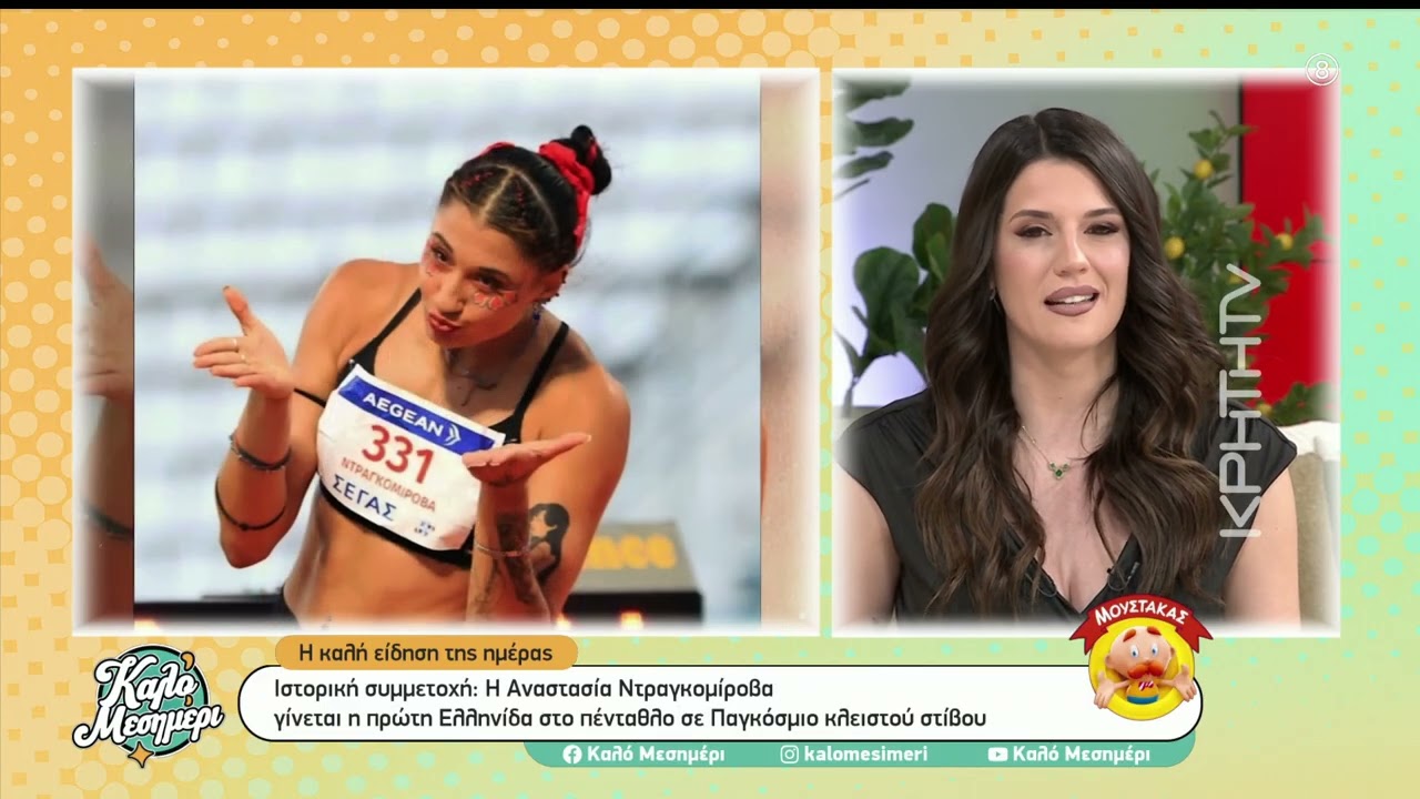 Η Αναστασία Ντραγκομίροβα γίνεται η πρώτη Ελληνίδα στο πένταθλο σε Παγκόσμιο κλειστού στίβου