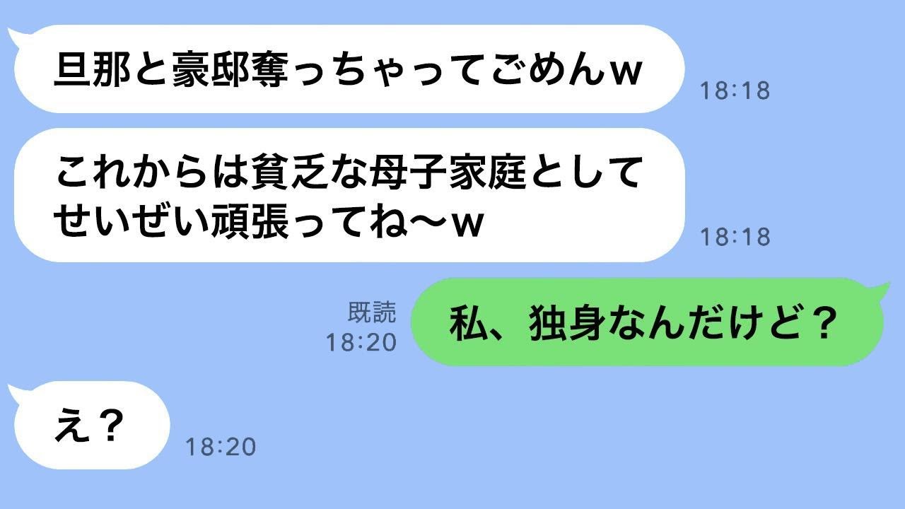 略奪婚した友人「全部私のものだからw」→盛大な勘違いだと教えた結果、顔面蒼白ｗ