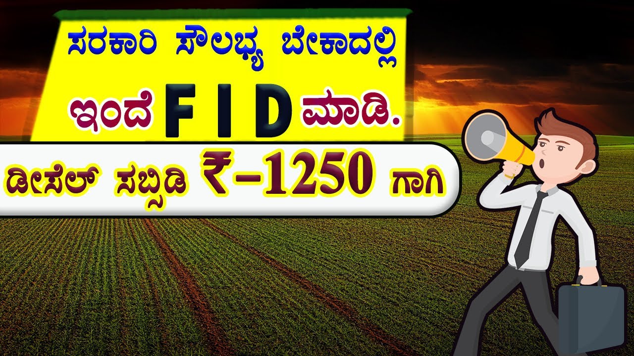 ರೈತ FID ನಂಬರ್ ಆನ್ಲೈನ್ ನಲ್ಲಿ ಕ್ರಿಯೇಟ್ ಮಾಡಿ ಕೊಳ್ಳುವುದು ಹೇಗೆ? FID registration process online kannada.