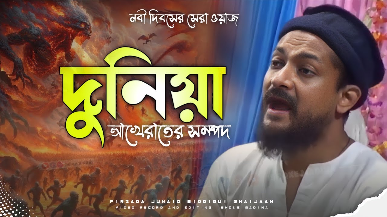 Junaid Siddiqui waz┇দুনিয়া আখেরাতের সম্পদ┇পীরজাদা জুনায়েদ সিদ্দিকী ভাইজান┇#ishqke_madina 