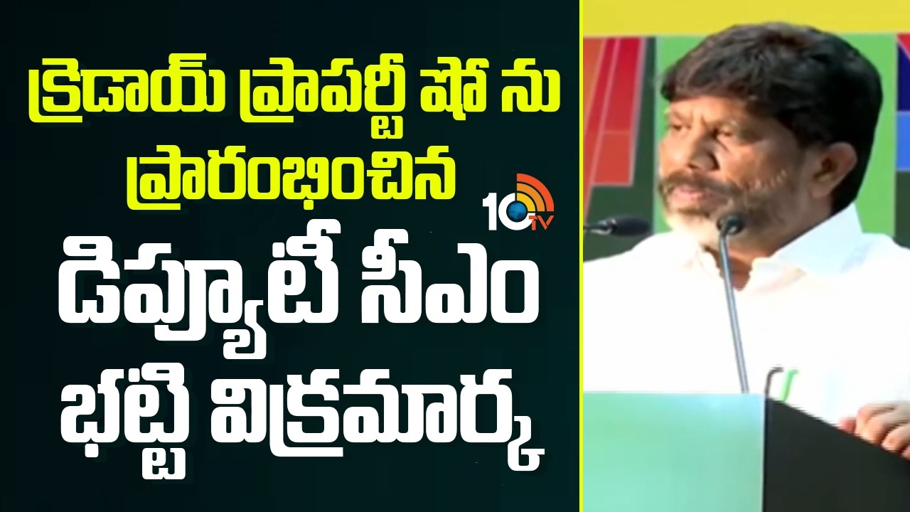 క్రెడాయ్ ప్రాపర్టీ షో ను ప్రారంభించిన డిప్యూటీ సీఎం భట్టి విక్రమార్క | CREDAI Property Show | 10TV
