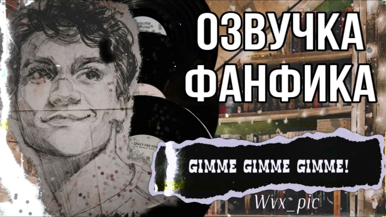 ОЗВУЧКА ФАНФИКОВ//ТЕОМИОНА//«GIMME GIMME GIMME»