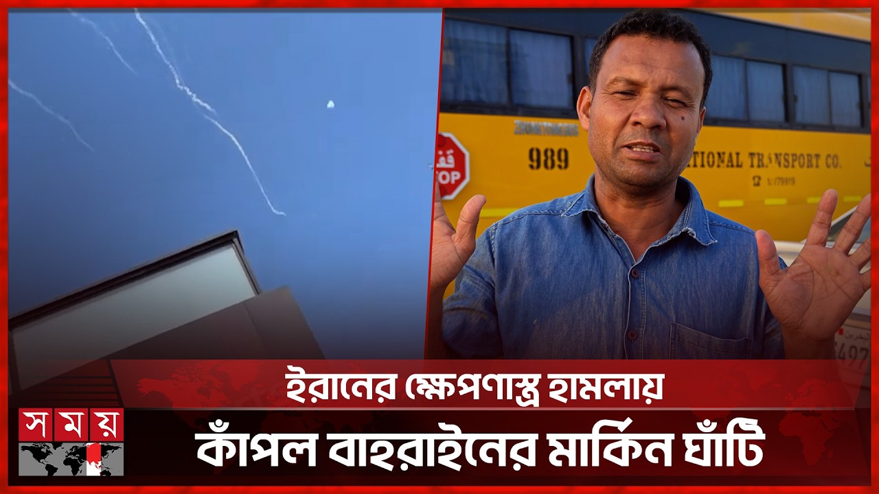 বাহরাইনে মার্কিন ঘাঁটিতে ইরানের হামলা নিয়ে লোমহর্ষক বর্ণনা প্রবাসীদের | USA-Israel-Iran Conflict