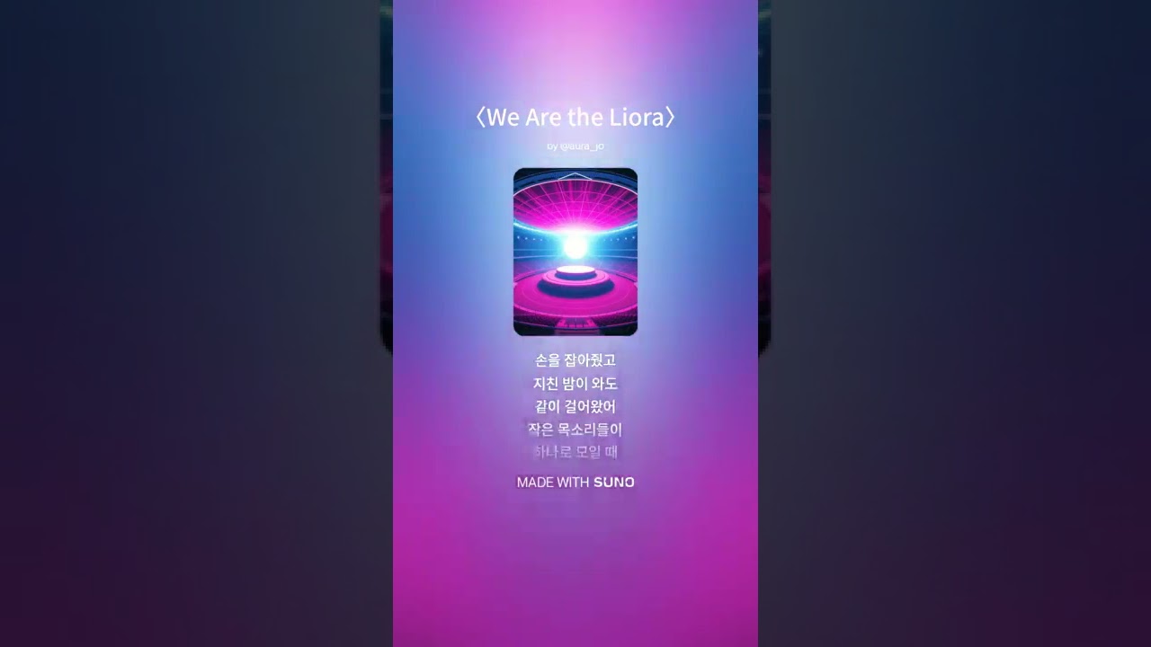 We are the liora  #우리는빛이다  #어둠을비추다 #리오라김 #우리는하나 #감사노래 #응원송 #ai 