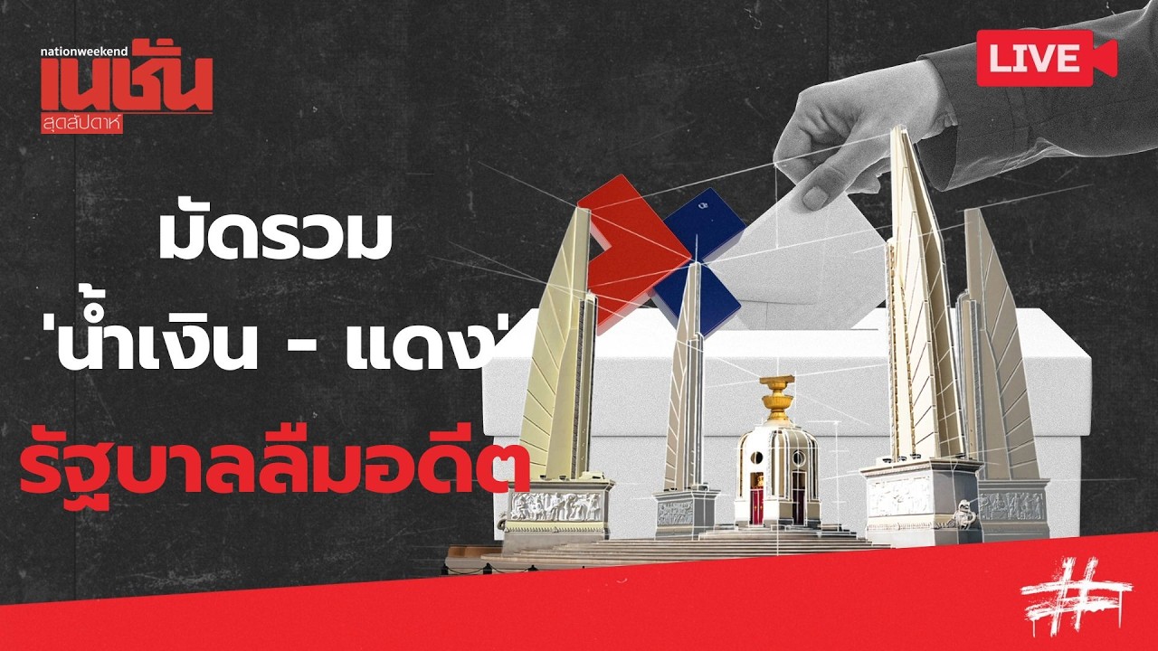 มัดรวม 'น้ำเงิน - แดง' รัฐบาลลมอดีต