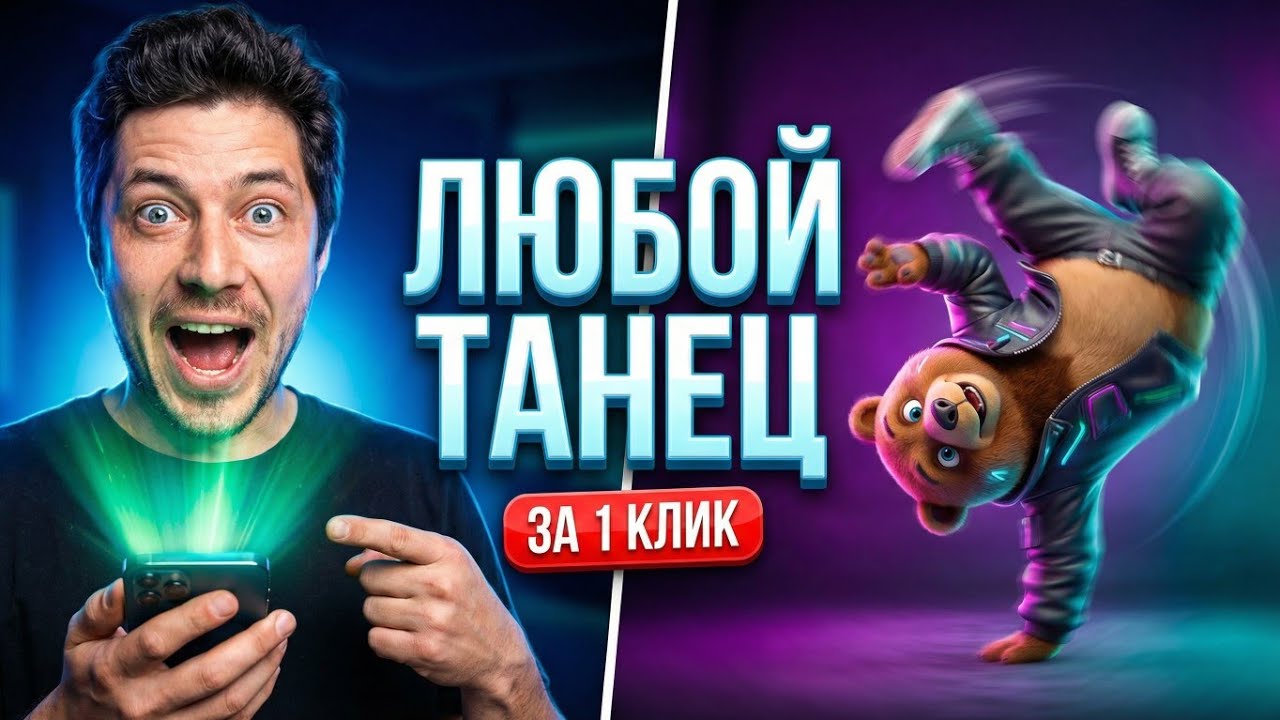 Танцуй как звезда TikTok за 1 минуту: Гайд по Kling Motion Control