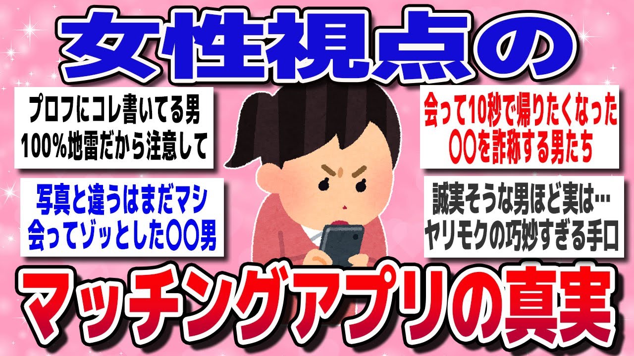 【有益スレ】絶対やめとけ！マッチングアプリにいるヤバい男の特徴、地獄の婚活あるあるが怖すぎた【ガルちゃん】
