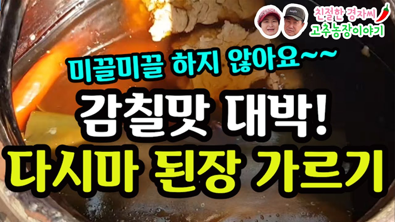 다시마 된장 가르기 된장이 이렇게 맛있을수가!!! (강원도 영월이래요)