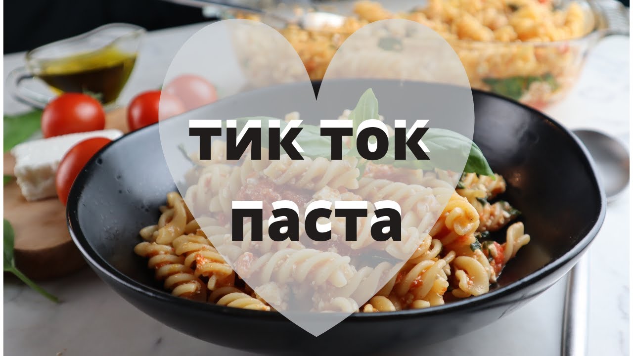 Тествам Tик Tок паста със сирене и чери домати