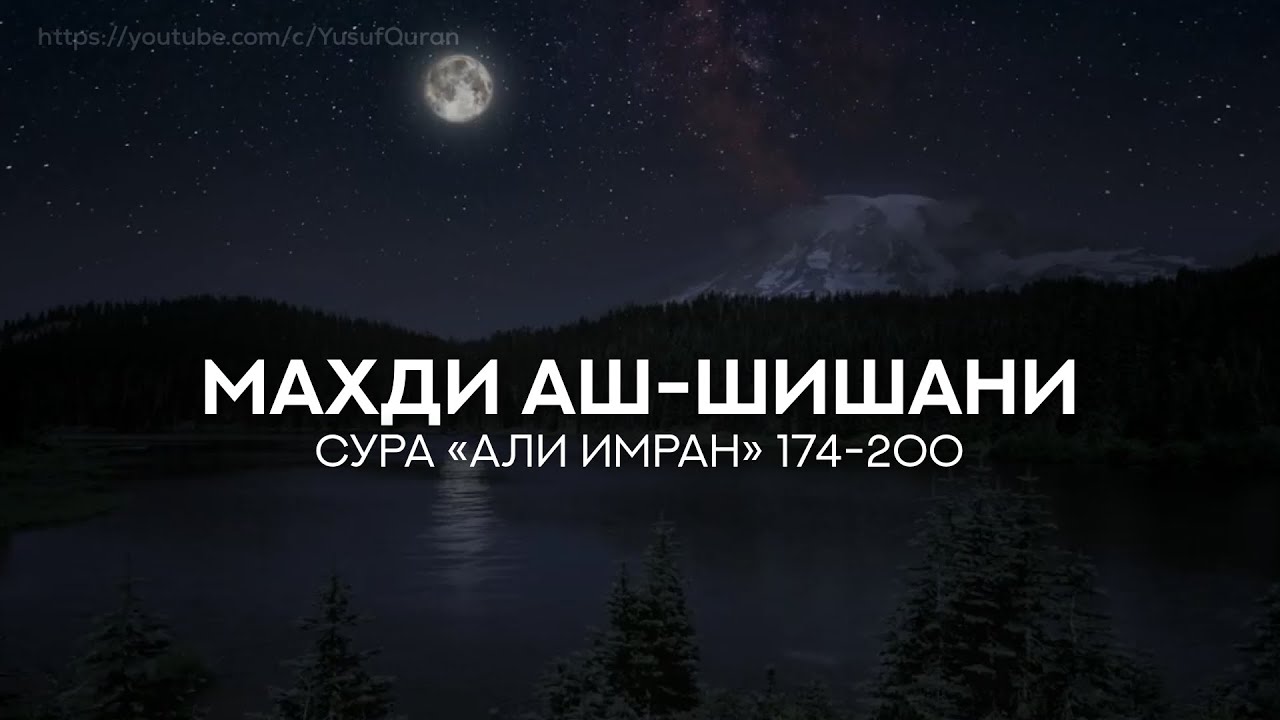 Сура «Али Имран» (174-200) Красивое чтение Корана [Махди аш-Шишани]