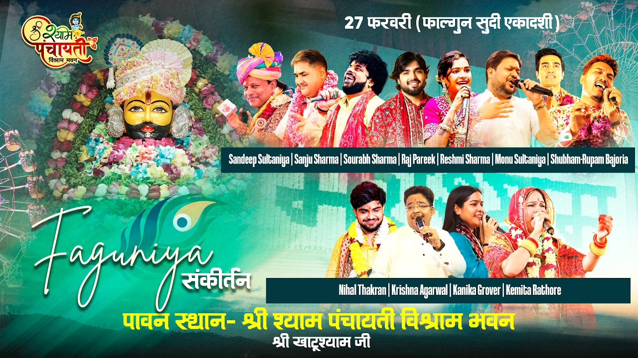 LIVE  _ श्री श्याम संकीर्तन एकादशी की रात पंचायती विश्राम भवन खाटू श्याम जी !!