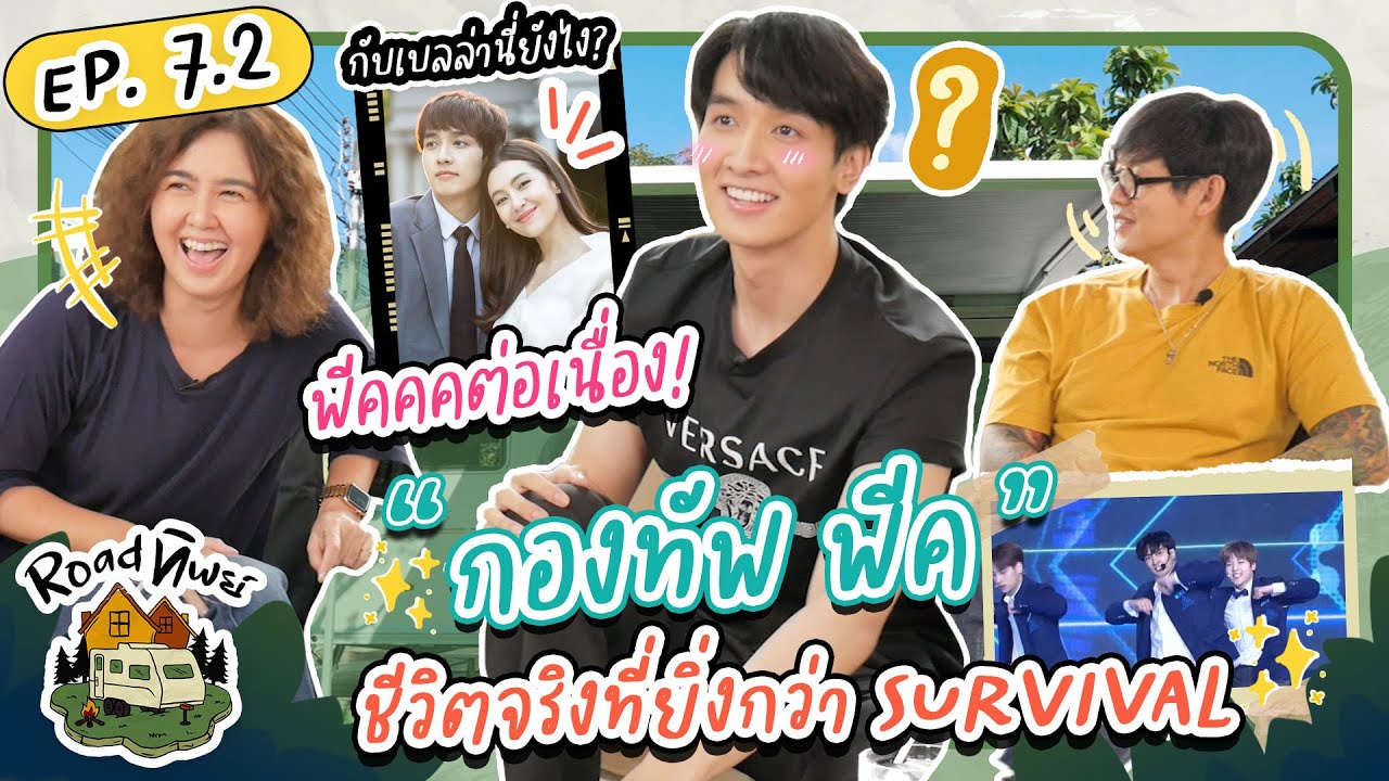 ROADทิพย์ | พีคต่อเนื่อง 