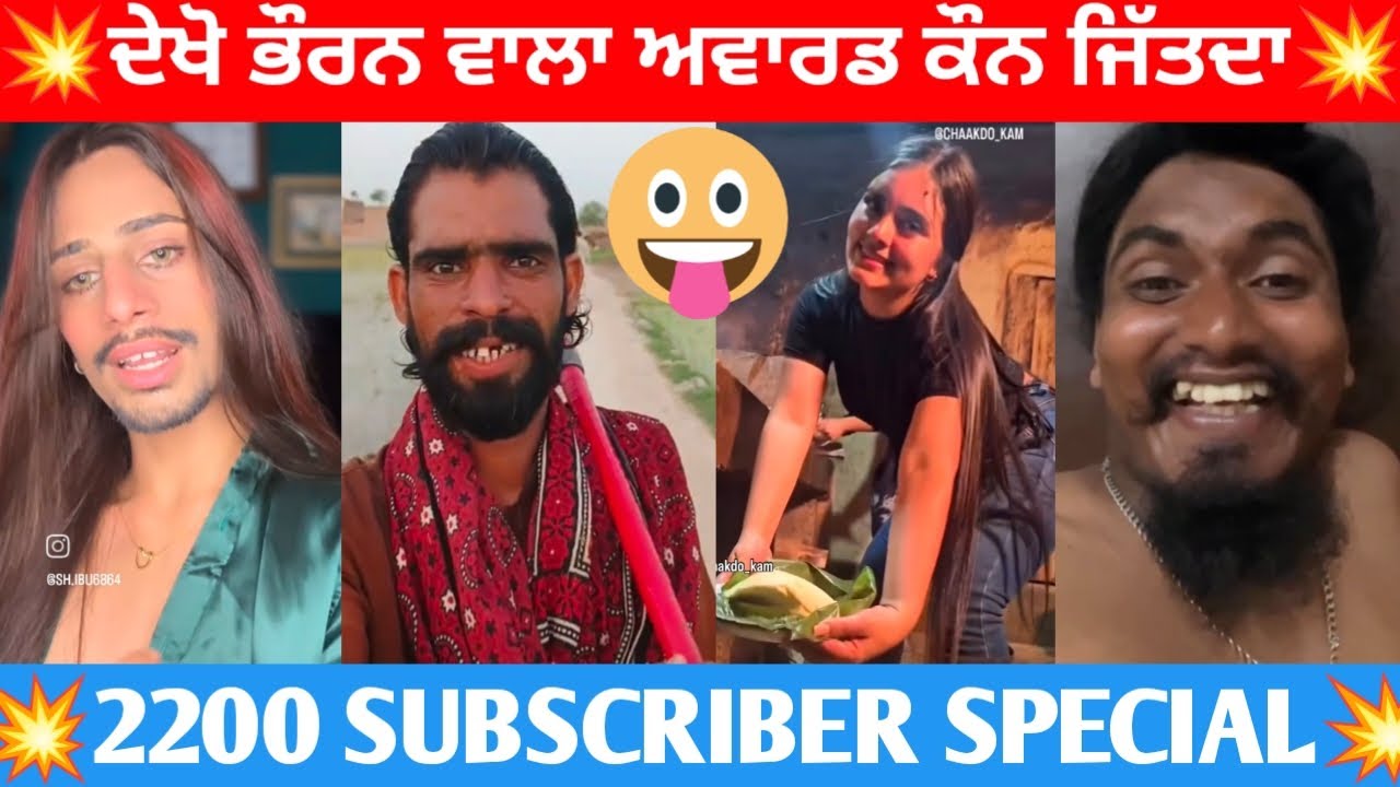 💥ਦੇਖੋ ਭੌਰਨ ਵਾਲਾ ਅਵਾਰਡ ਕੌਨ ਜਿੱਤਦਾ | 2200 Subscriber Special | Gurdeep Only | Funny Comment |