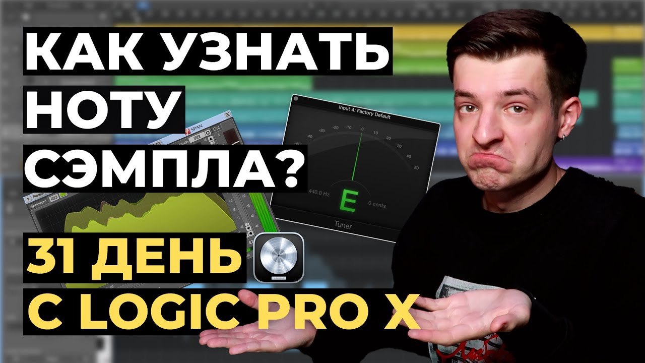 Как узнать тональность или ноту сэмпла - День 8 из 31 с Logic Pro X