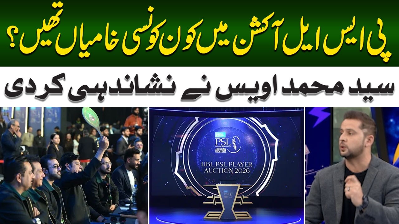 What Were the Flaws in the PSL Auction? Syed Muhammad Owais Points Them Out | Hum News