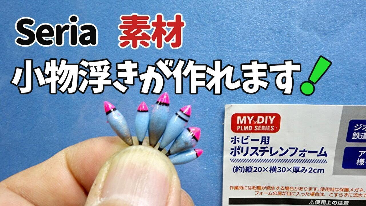 安くて簡単制作！セリアの素材ポリスチレンフォームで小物浮きを作る。充電式ルーターで削ってみました。　Polystyrene foam