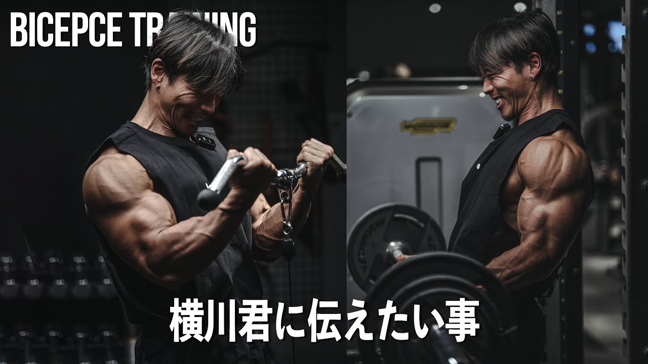 横川君の動画を見て思ったこと。二頭筋トレーニングをしながら話します。