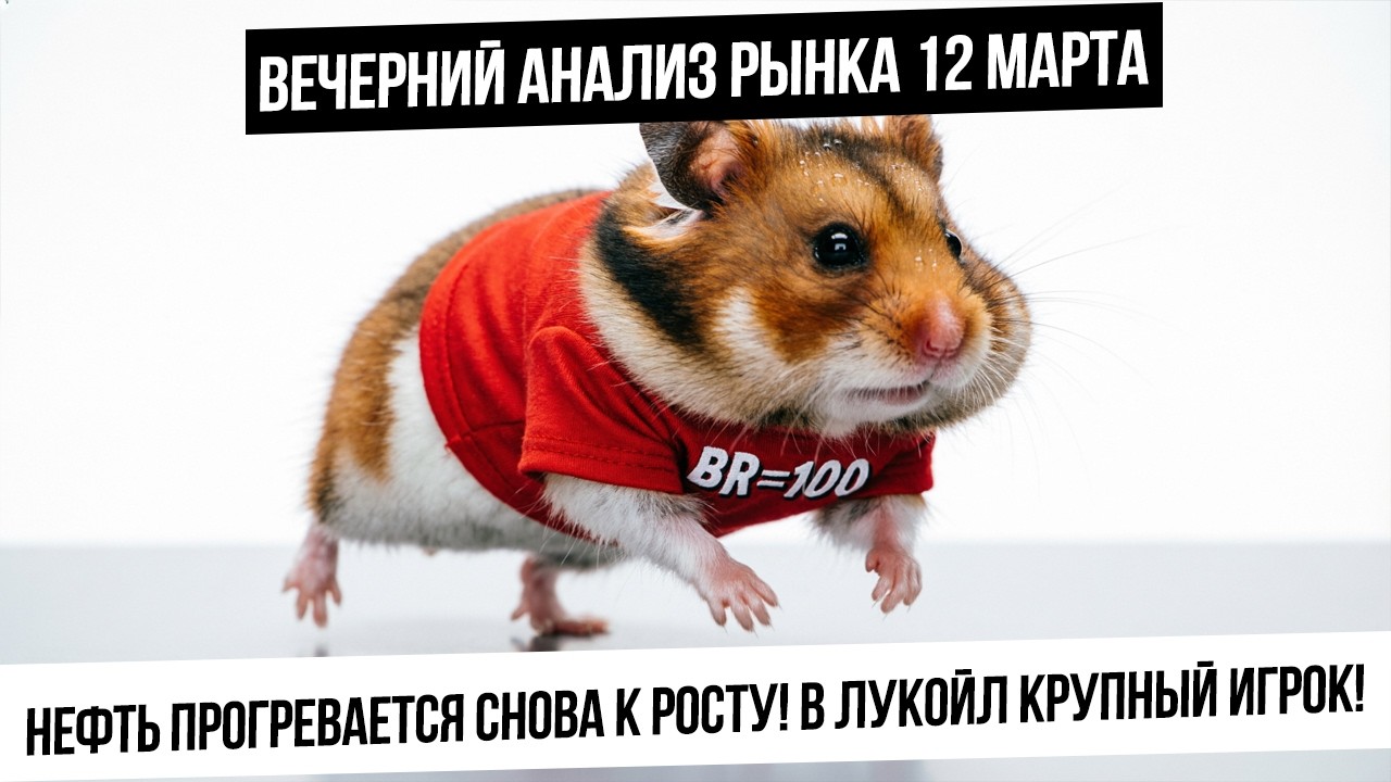 Вечерний анализ рынка 12 марта. Рост газа и нефти! Крупняк в Лукойле! Рост юаня! Все стабильно!