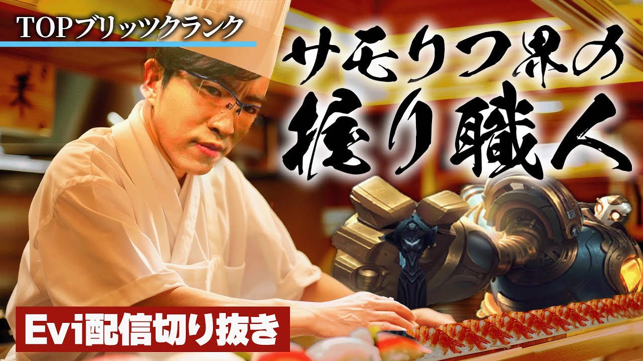 【ブリッツクランク vs グラガス】サモリフ界の握り職人！ブリッツクランクで相手チームのキャリーをチームの為に握るえび【SHG Evi】