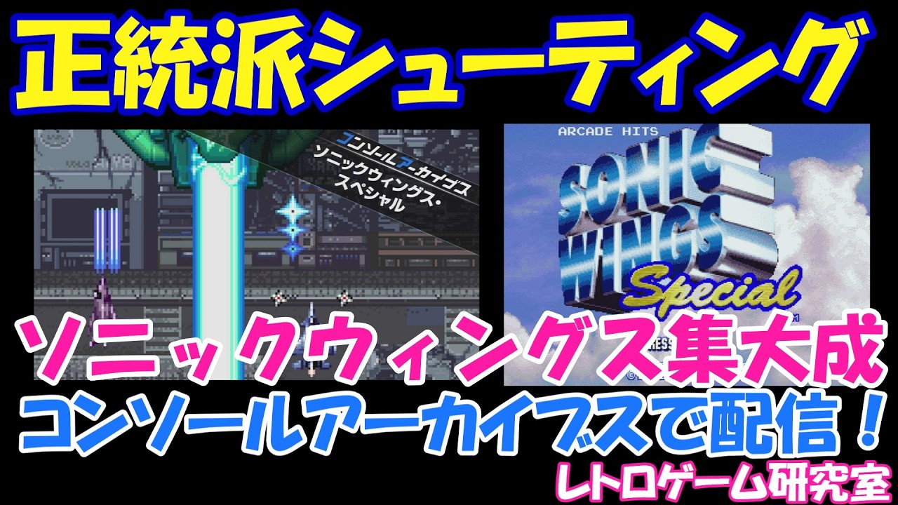【レトロゲーム】コンアカ最新作ソニックウィングススペシャルをやろう！【Switch2】