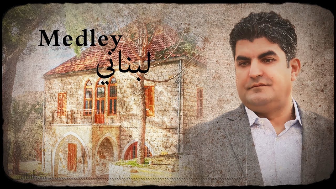 ايلي خاطر نغمة وموال عاللبناني