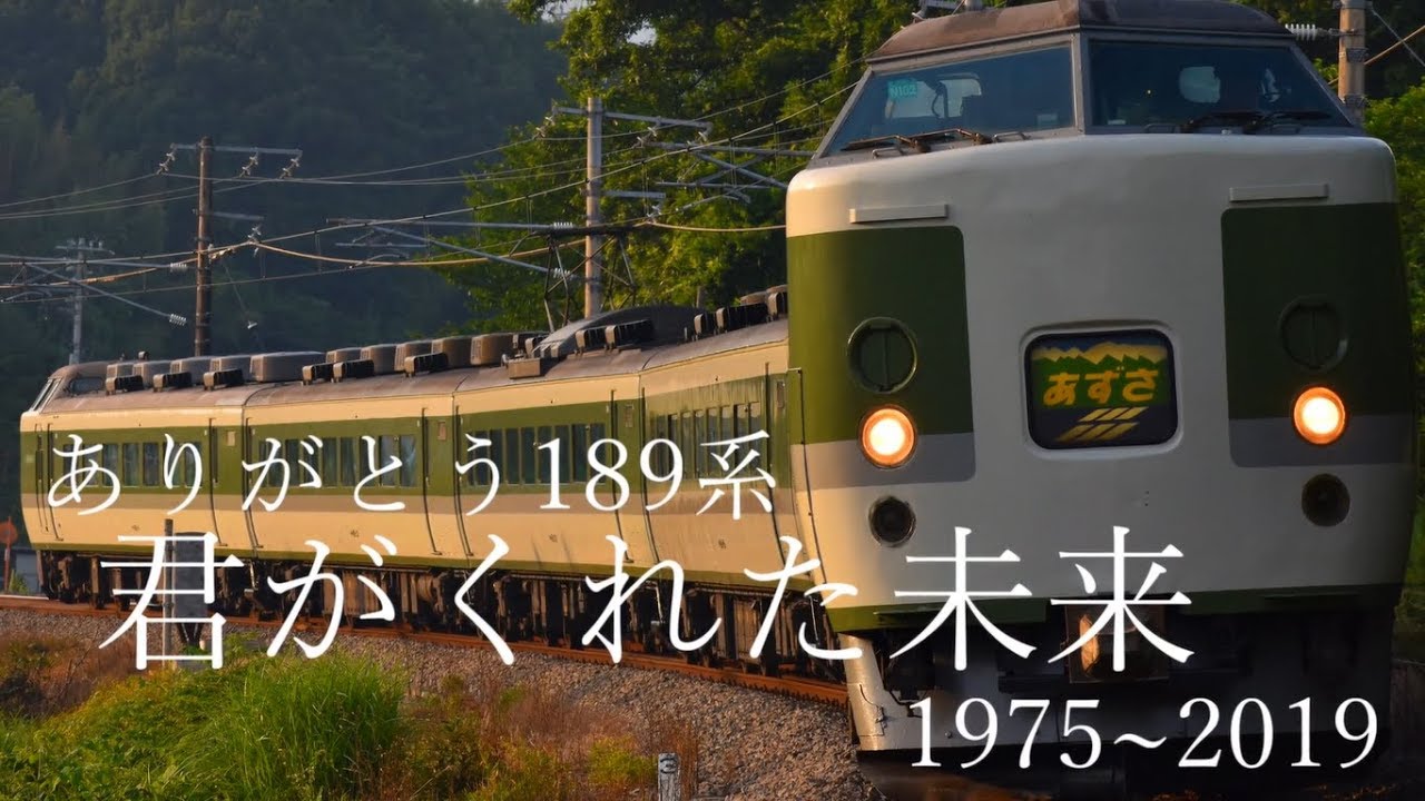 【鉄道PV】ありがとう189系 -君がくれた未来-