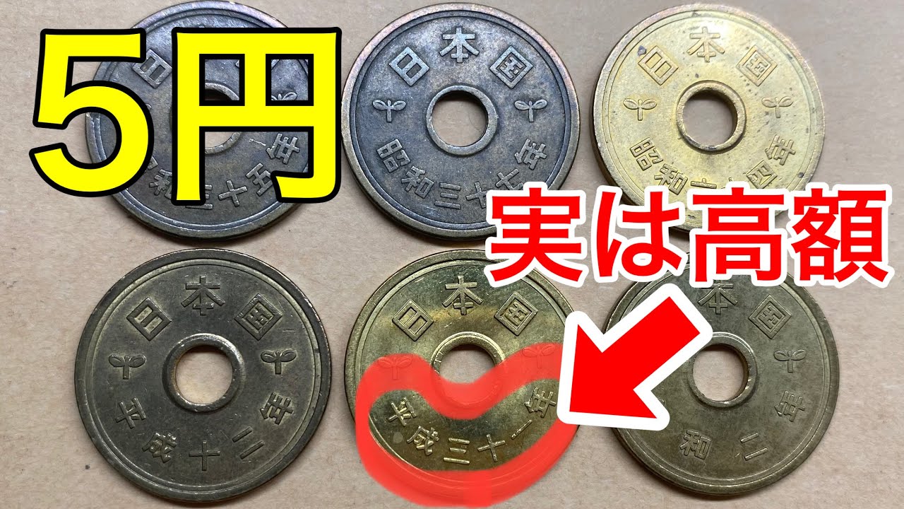最近見つけた意外にも5円以上の価値のある年号の5円玉