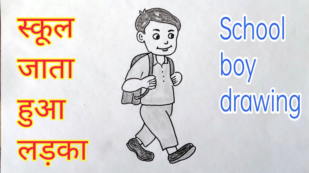 स्कूल जाता हुआ लड़का | School jata hua ladka | Boy with bag