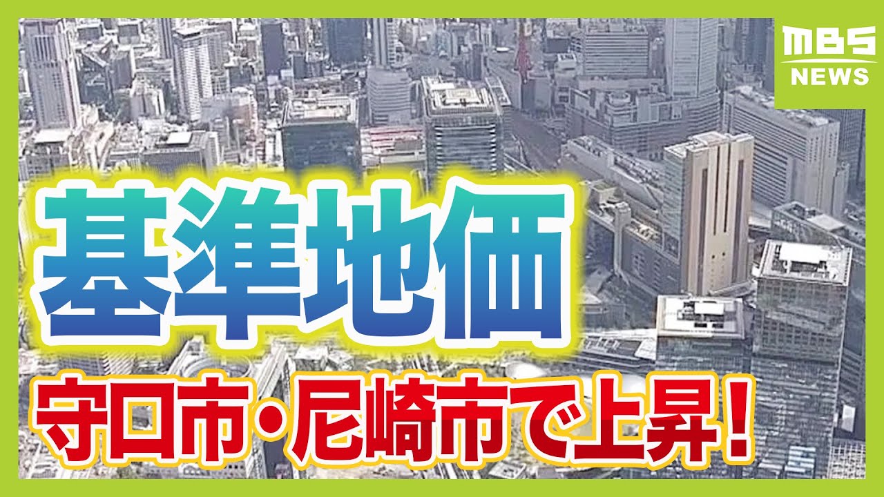 【基準地価】守口市・尼崎市で上昇！その訳は&hellip;？グラングリーン大阪やインバウンド回復で大阪市が好調！その影響は&ldquo;隣接&rdquo;地域にも（2024年9月17日）