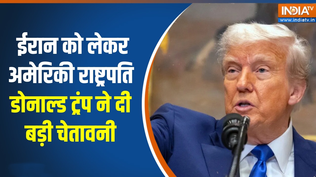 Donald Trump on Iran:  ईरान को लेकर अमेरिकी राष्ट्रपति डोनाल्ड ट्रंप ने दी बड़ी चेतावनी | War News
