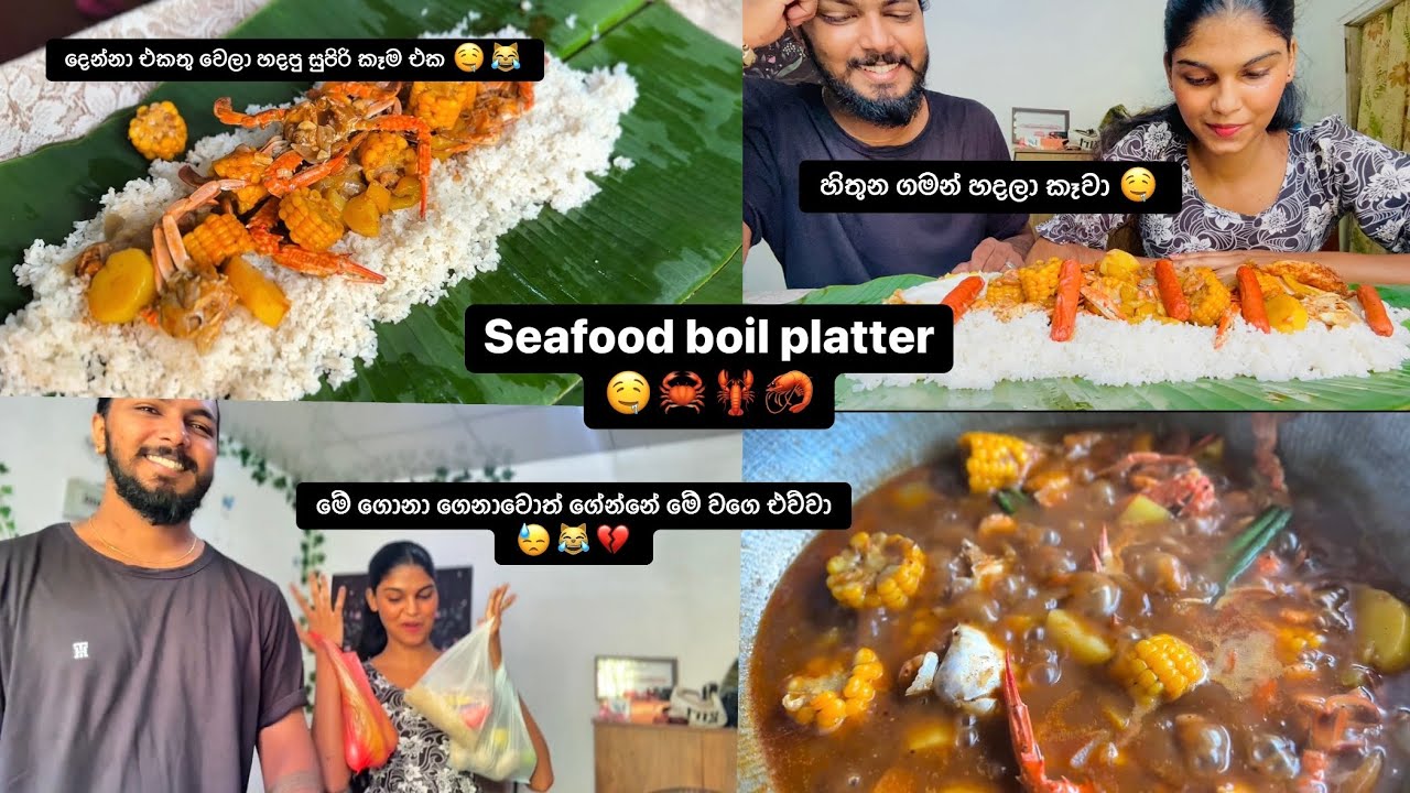 අපි දෙන්නා හදපු සුපිරි කෑම එක 🤤🦀🍤| ගෙදරම seafood platter එකක් හැදුවා 😻#vlogger #food #recipe