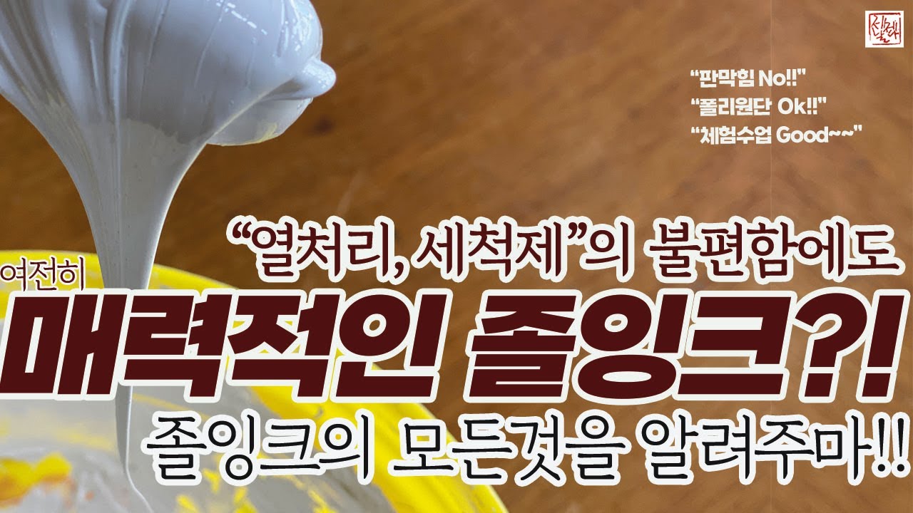 열처리와 세척제 사용의 불편함에도 여전히 매력적인 졸잉크!! 졸잉크의 특징과 인쇄시 주의해야 할 점 등 졸잉크에 대한 모든것을 알려드립니다~