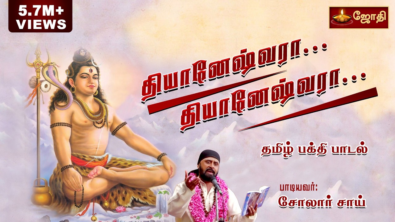 தியானேஷ்வரா ! தியானேஷ்வரா!! | Thiyaneshwara Song | Sivan Song | Singer Solar Sai | Jothi TV