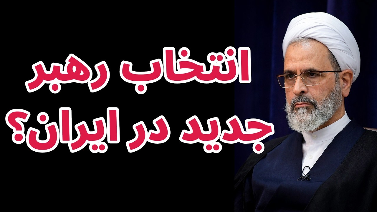 انتخاب رهبر جدید در ایران؟ | داده های بازارهای پیشبینی در مورد رهبر جدید ایران
