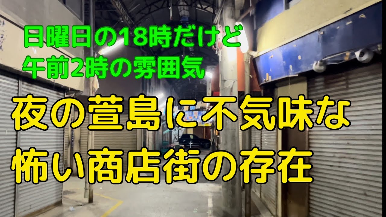 夜の京阪萱島駅前　18時は深夜？恐怖の京阪トップ商店街　午前2時ではないよ