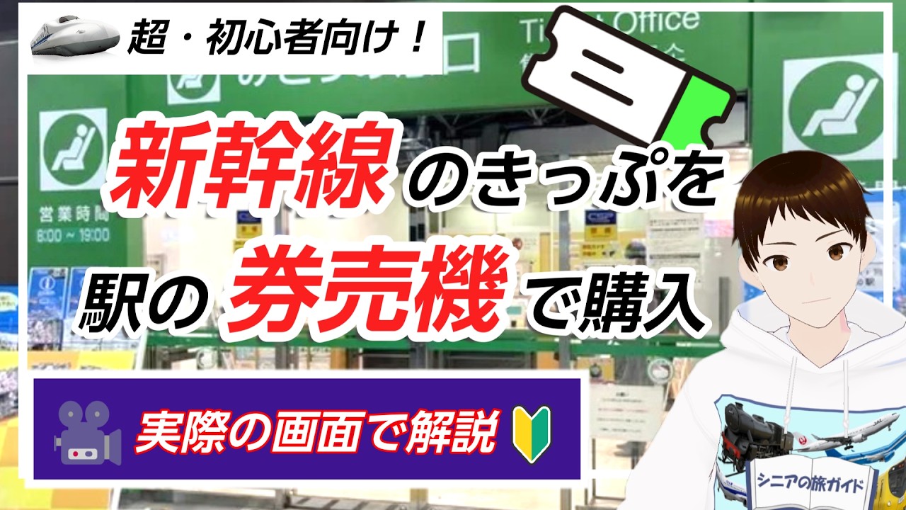 【撮影・解説】実際に券売機で新幹線の切符を買う方法【超初心者向け】