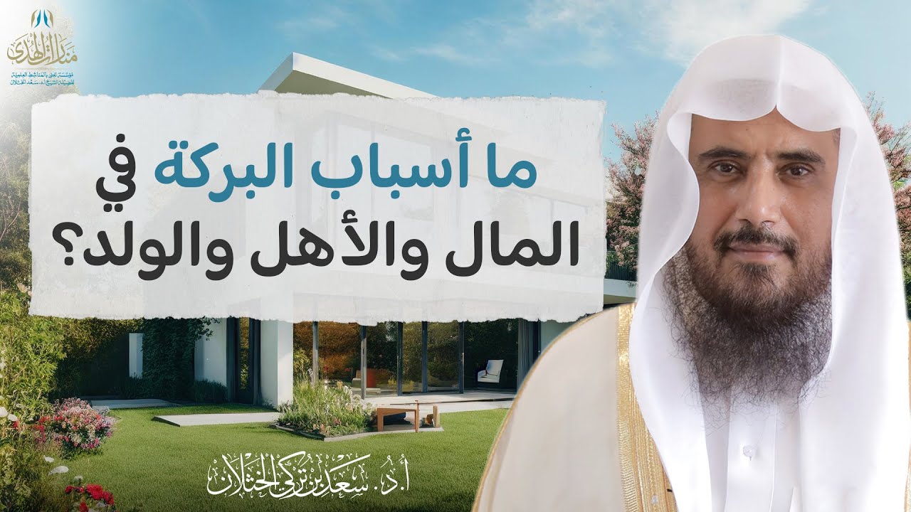 ما أسباب البركة في المال والأهل والولد؟ | الشيخ أ.د سعد الخثلان