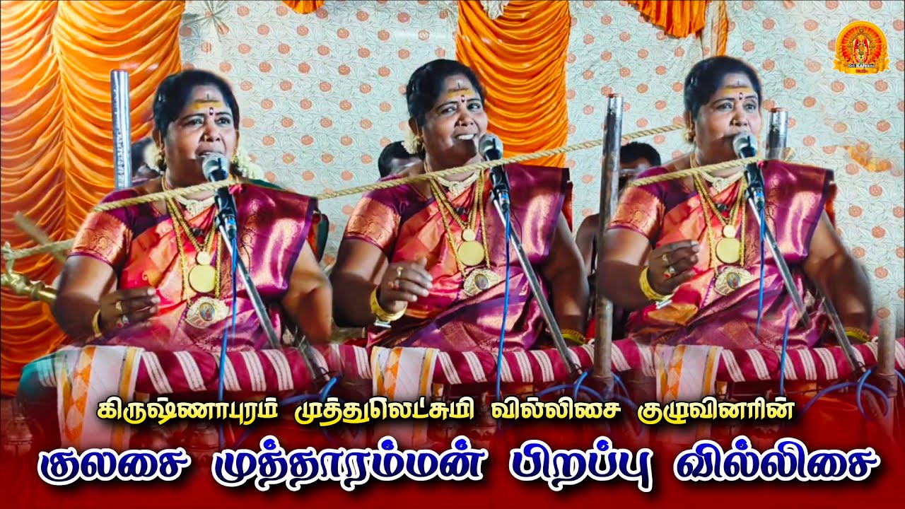 Kulasai Mutharamman Villupattu | Muthulakshmi Villupattu @srikalyanimedia1402 