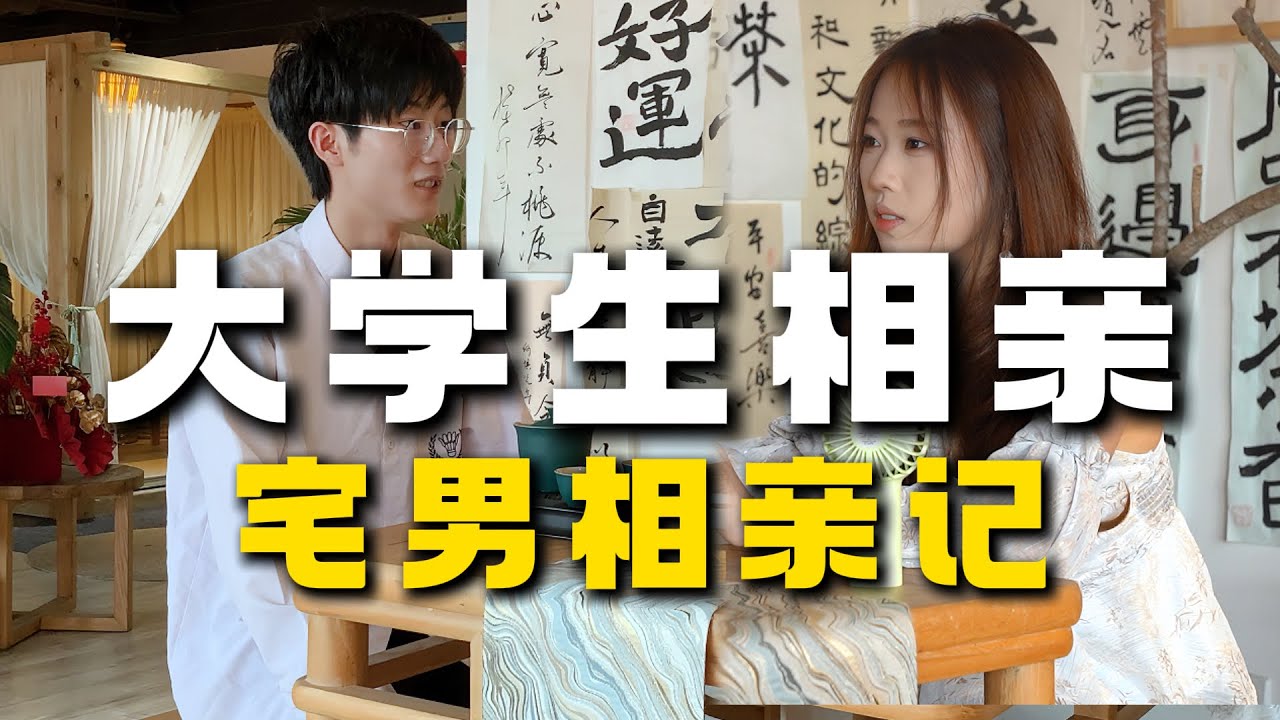 【拍100个直男相亲】大学生相亲全过程，什么样的感觉是双方互有好感的！#情感