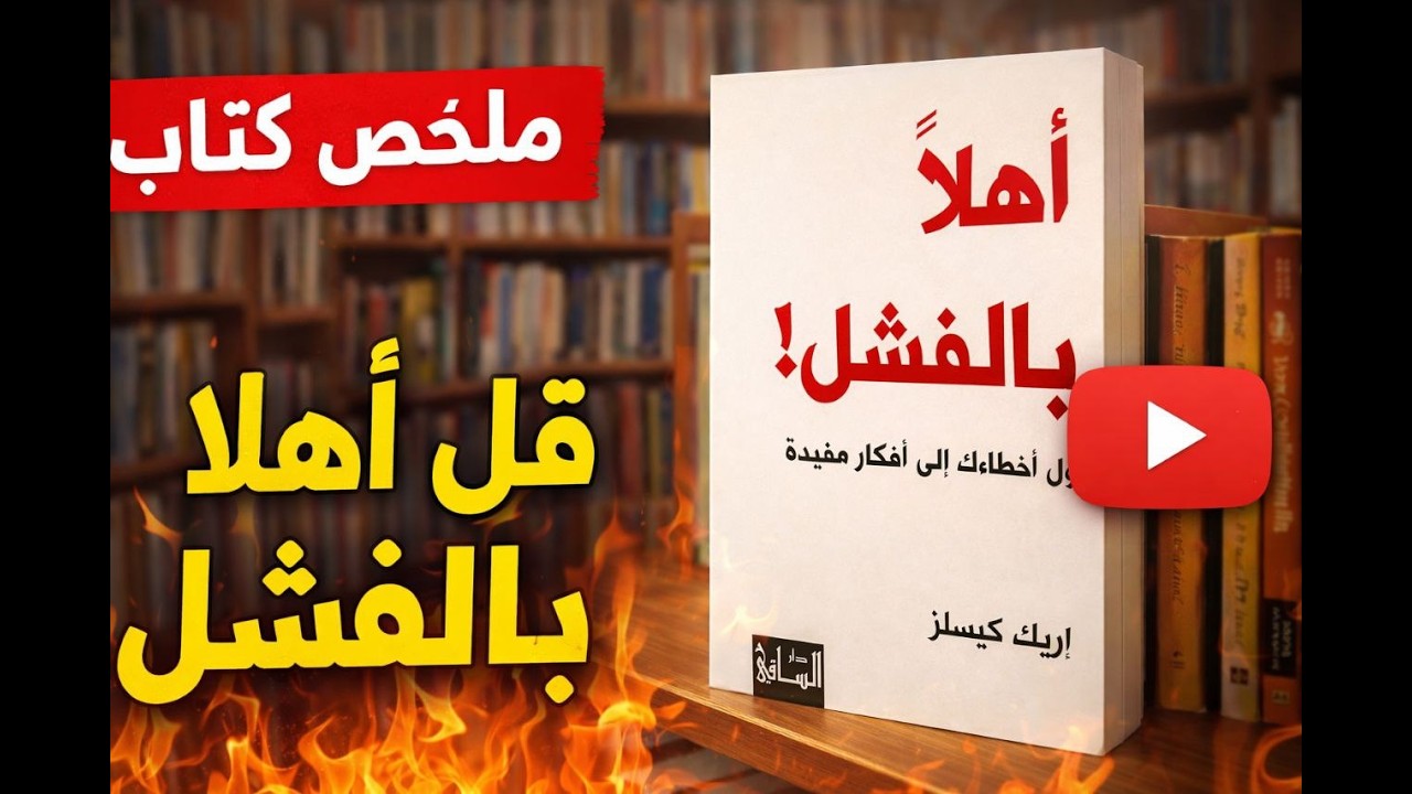 أهلاً بالفشل | كيف تحوّل أخطاءك إلى نجاح؟ ملخص كتاب إريك كيسلز